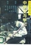中学生与学习 封面