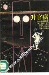 升官病  彼得原理 封面