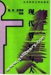 现代管理与人 封面