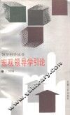 宏观领导学引论 封面