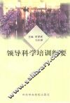 领导科学培训纲要 封面
