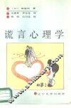 谎言心理学 封面