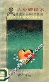 人心破译术  透视人心101条法则 封面