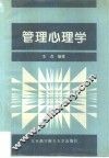 管理心理学 封面
