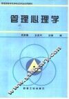 管理心理学 封面