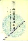 孙子兵法与管理心理 封面