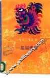 1993年的你  星座运程 封面