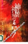 神秘的占梦 封面