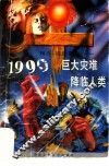 1999-巨大灾难降临人类  预言，还是谎言 封面