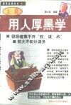 上司用人厚黑学 封面