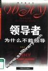 领导者为什么不能领导? 封面