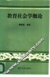 教育社会学概论 封面