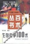 生存竞争100术 封面