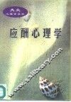 应酬心理学 电子书封面