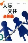 人际交往金钥匙 封面