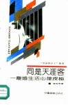 同是天涯客  离婚生活心理探秘 封面