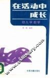 在活动中成长 幼儿学数学 封面