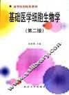 基础医学细胞生物学  第2版 封面