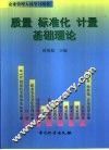 质量  标准化  计量基础理论 封面