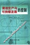 清洁生产与可持续发展的控制 封面