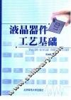 液晶器件工艺基础 封面