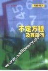 不定方程及其应用 封面