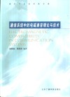 通信系统中的电磁兼容理论与技术 封面