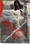 续编·综合系列战争生命线-国际交通与八年抗战 封面