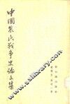 中国农民战争史论文集 封面