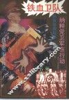 铁血卫队  纳粹党卫军在行动 封面