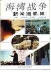 海湾战争新闻摄影集  1 封面