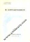 第二次世界大战中的苏联空军 封面
