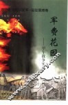 军费花园  甲午战争实录 电子书封面