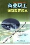 商业职工国防教育读本 封面