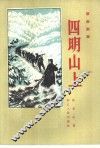 四明山上  革命故事 封面