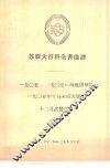 1905-1907年俄国革命  1905年10月全俄大罢工12月武装起义 封面