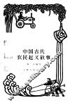 中国古代农民起义故事 封面