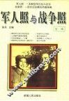 军人照与战争照  第1辑 封面