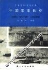 中国军事航空  1908-1949 电子书封面