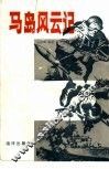 马岛风云记 封面