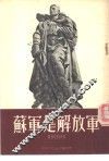 苏军是解放军 封面