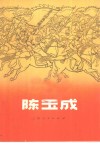 陈玉成 电子书封面