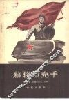 苏联坦克手 封面