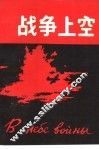 战争上空 1941-1945 封面