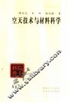 空天技术与材料科学 封面