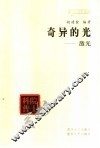 奇异的光-激光 封面