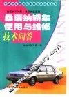 桑塔纳轿车使用与维修技术问答  桑塔纳2000型  桑塔纳普通型 封面
