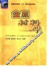 金属材料学 封面