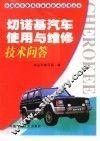 切诺基汽车使用与维修技术问答 封面