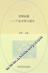 营销前源-产品开发与设计 封面